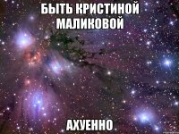 быть кристиной маликовой ахуенно