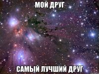 мой друг самый лучший друг