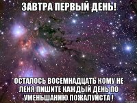 завтра первый день! осталось восемнадцать кому не леня пишите каждый день по уменьшанию пожалуйста !