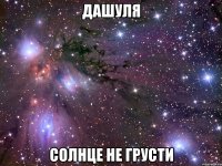 дашуля солнце не грусти