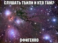 слушать тбили и кто там? офигенно