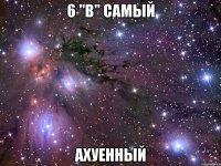 6 "в" самый ахуенный