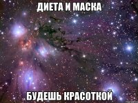 диета и маска будешь красоткой