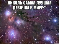 николь самая лучшая девочка в мире:** 