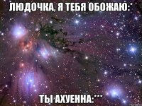 людочка, я тебя обожаю:* ты ахуенна:***