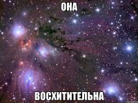 она восхитительна