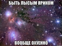 быть лысым яриком вообще охуенно