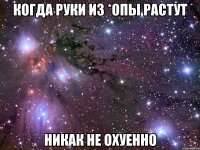 когда руки из *опы растут никак не охуенно