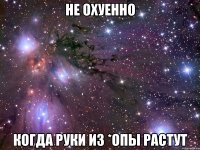 не охуенно когда руки из *опы растут