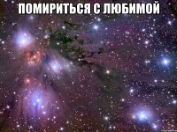 помириться с любимой 