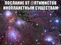 послание от @птимистов инопланетным существам 