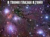 в твоих глазах я тону 