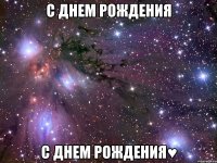 с днем рождения с днем рождения♥