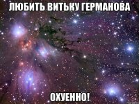 любить витьку германова охуенно!