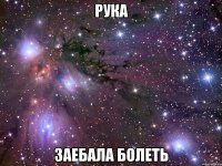 рука заебала болеть