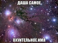 даша самое охуительное имя