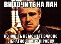 ви хочите на лан но навіть не можете вчасно зібратись на треніровку