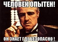 человек опытен! он знает где безопасно !