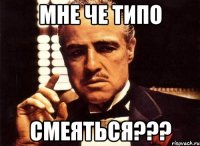 мне че типо смеяться???