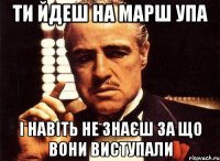 ти йдеш на марш упа і навіть не знаєш за що вони виступали