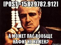 [post=15829782.912] а может пас вообще нафиг не нужен?