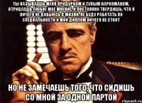 ты называешь меня придурком и тупым наркоманом, отрицаешь любое мое мнение, и постоянно твердишь, что я ничего не добьюсь в жизни, не буду работать по специальности и мой диплом ничего не стоит но не замечаешь того, что сидишь со мной за одной партой