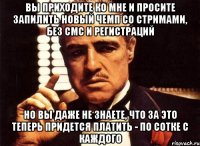 вы приходите ко мне и просите запилить новый чемп со стримами, без смс и регистраций но вы даже не знаете, что за это теперь придется платить - по сотке с каждого