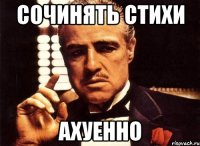 сочинять стихи ахуенно