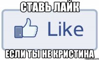 ставь лайк если ты не кристина