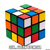  эхх... были времена