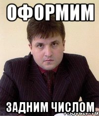 оформим задним числом