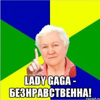  lady gaga - безнравственна!