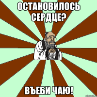 остановилось сердце? въеби чаю!