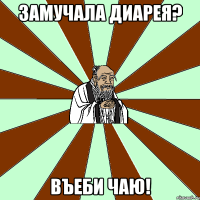 замучала диарея? въеби чаю!