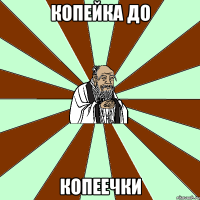 копейка до копеечки