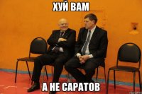 хуй вам а не саратов