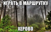 играть в маршрутку херово