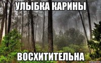 улыбка карины восхитительна