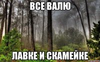 все валю лавке и скамейке