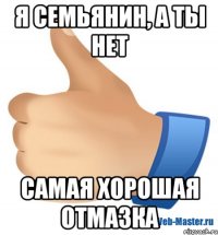 я семьянин, а ты нет самая хорошая отмазка