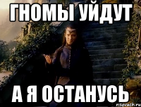 гномы уйдут а я останусь