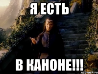 я есть в каноне!!!