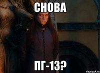 снова пг-13?