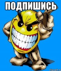 подпишись 