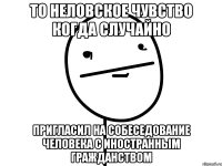 то неловское чувство когда случайно пригласил на собеседование человека с иностранным гражданством