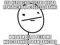 это неловское чуство когда пригласил на собеседование и не увидел в резюме иностранное гражданство