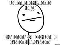 то неловкое чувство когда в капере пары перенесли с субботы на субботу