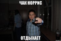 чак норрис отдыхает