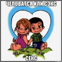 человатся или сэкс секс