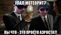 упал метеорит? вы что - это просто аэростат!